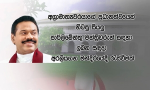 හිටපු පාර්ලිමේන්තු මන්ත්‍රීවරුන් අරලියගහ මන්දිරයට කැඳවයි