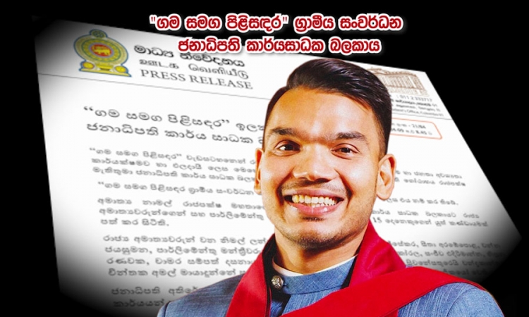 &quot;ගම සමඟ පිළිසඳර&quot; පසුවිපරමට ජනාධිපති කාර්ය සාධක බලකායක්....