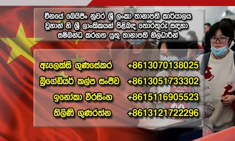 “කොරෝනා“ - චීනයේ වෙසෙන ශ්‍රී ලාංකික ප්‍රජාව ගැන දැඩි විමසිල්ලෙන්; ශ්‍රී ලංකා තානාපති කාර්යාලය