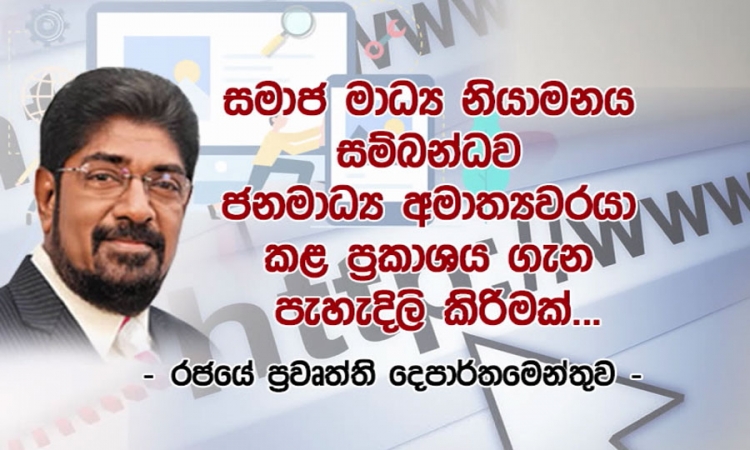 සමාජ මාධ්‍ය නියාමනය ගැන ජනමාධ්‍ය අමාත්‍යවරයා දක්වන අදහස (වීඩියෝ)