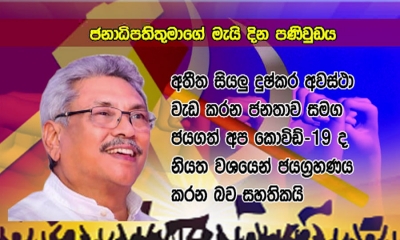 අතීත දුෂ්කර අභියෝග ජයගත් ආකාරයටම කොවිඩ් 19 අභියෝගය ද නියත වශයෙන් ජයග්‍රහණය කරනවා - ජනපති (වීඩියෝ)