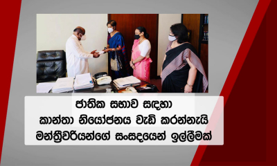 ජාතික සභාව සඳහා කාන්තා නියෝජනය වැඩි කරන්න්නැයි, මන්ත්‍රීවරියන්ගේ සංසදයෙන් ඉල්ලීමක්...