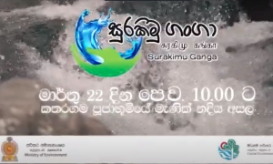 &#039;සුරකිමු ගංඟා&#039; ජාතික පාරිසරික වැඩසටහන ඇරඹේ