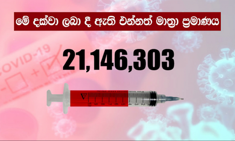 මෙරට ඇස්තමේන්තු ගත ජනගහනයෙන් 71%කට එන්නත් ලබා දී අවසන් (වීඩියෝ)