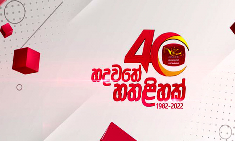 ශ්‍රී ලංකා රූපවාහිනී සංස්ථාව 40 වැනි සංවත්සරය සමරයි