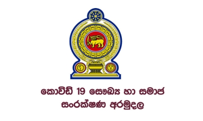 COVID - 19 අරමුදලේ ශේෂය රු.මිලියන 609ක්