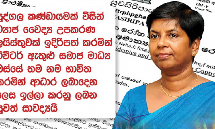 කොවිඩ් සමයේ වංචනික ක්‍රියාවක්.....