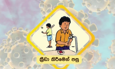 “කොරෝනා“ ආරක්‍ෂාවීමට යහපත් සෞඛ්‍ය පුරුදු අනුගමනය කරන්න; සෞඛ්‍ය අංශ