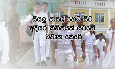 දින 105කට පසුව හෙට සිට පාසල් යළි විවෘත කෙරේ.