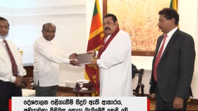 දේශපාලන පළිගැනීම් කමිටුවේ වාර්තාව අගමැතිට