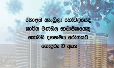 හෝටල් කාර්ය මණ්ඩල සාමාජිකයන් දෙදෙනෙකුට කොරෝනා