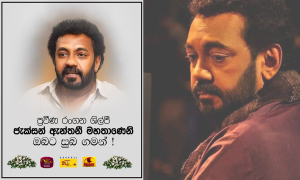 ප්‍රවීණ රංගන ශිල්පී ජැක්සන් ඇන්තනී මහතාණෙනි ඔබට සුබ ගමන්