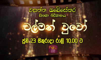 &#039;වල්මත්වූවෝ&#039;  අද රාත්‍රී 10.00 ට  ජාතික රූපවාහිනියෙන්