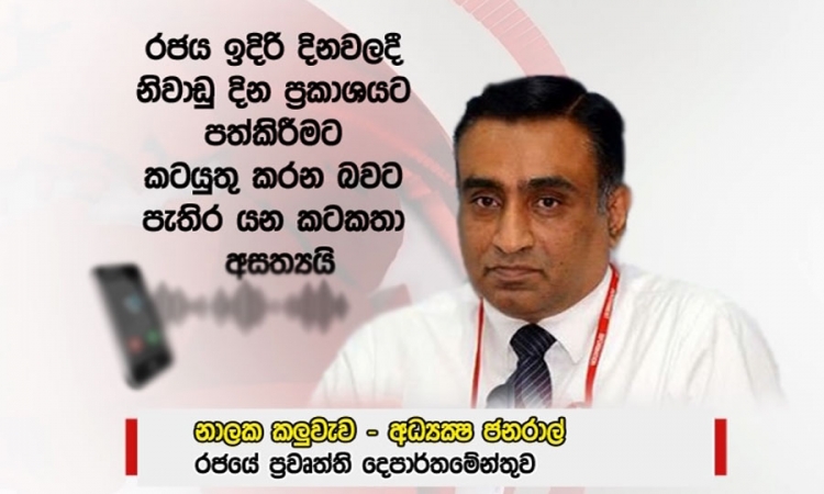 ඉදිරි දින නිවාඩු බවට පැතිර යන ප්‍රචාරය අසත්‍යයි (වීඩියෝ)