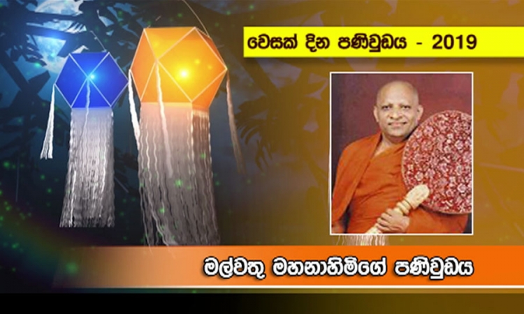 වෙසක් සමයේ ප්‍රතිපත්ති පූජාවන්ට මුල්තැන දෙන්න;ශ්‍රී සුමංගල හිමි