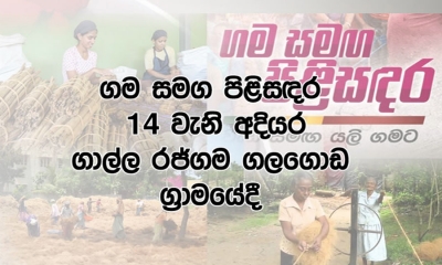 දකුණු පළාතේ ප්‍රථම “ගම සමග පිළිසඳර” හෙට (13) ....