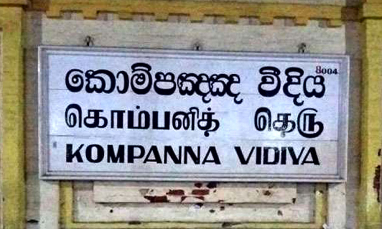 &quot;කොම්පඤ්ඤ වීදිය&quot; නමට මොකද වෙන්නේ ?