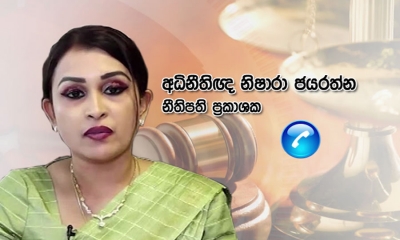 හිටපු ජනපති සහ හිටපු අගමැති ගෙන් ප්‍රකාශ ලබා ගන්න උපදෙස් (වීඩියෝ)