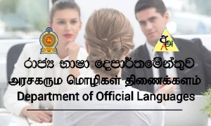 රාජ්‍ය භාෂා දෙපාර්තමේන්තුවේ විභාග කල් යයි