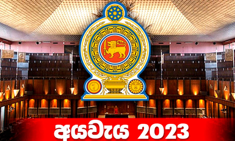 2023 අයවැය අද පාර්ලිමේන්තුවට