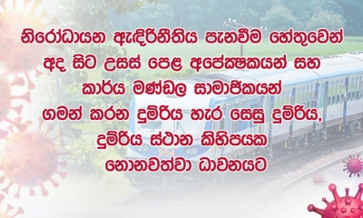 නිරෝධායන ඇඳිරි නීතිය නිසා දුම්රිය ධාවනයේ වෙනස්කම්