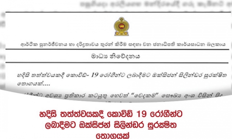 හදිසි තත්වයකදී කොවිඩ්-19 රෝගීන්ට ලබාදීමට ඔක්සිජන් සිලින්ඩර සුරක්‍ෂිත තොගයක්....