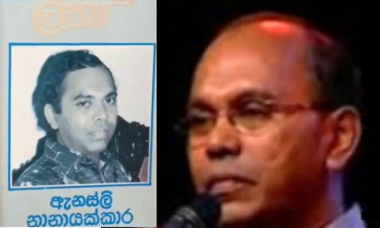 ගායන ශිල්පී ඇනස්ලි නානායක්කාර අභාවප්‍රාප්තවේ....