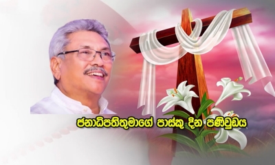 ජනාධිපතිතුමාගේ පාස්කු දින පණිවුඩය