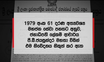 සාමාන්‍ය ජන ජිවිතයට බලපාන සේවා කිහිපයක් අත්‍යවශ්‍ය සේවා බවට රජය ප්‍රකාශයට පත් කෙරේ