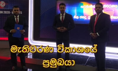 විශේෂ මැතිවරණ විකාශය - ජාතික රූපවාහිනියෙන්