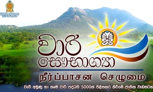 &#039;වාරි සෞභාග්‍යා&#039; - දඹගොල්ල වැවේ ඉදිකිරීම් ඇරඹේ