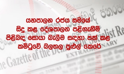 දේශපාලන පළිගැනීම් සොයා බැලීමේ කමිටුවේ බලතල පුළුල් කෙරේ