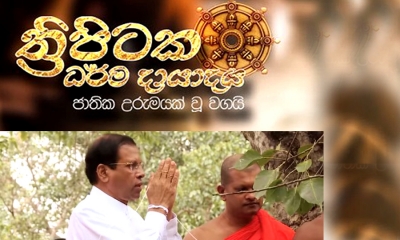 ත්‍රිපිටකය අද ජාතික උරුමයක් වෙයි