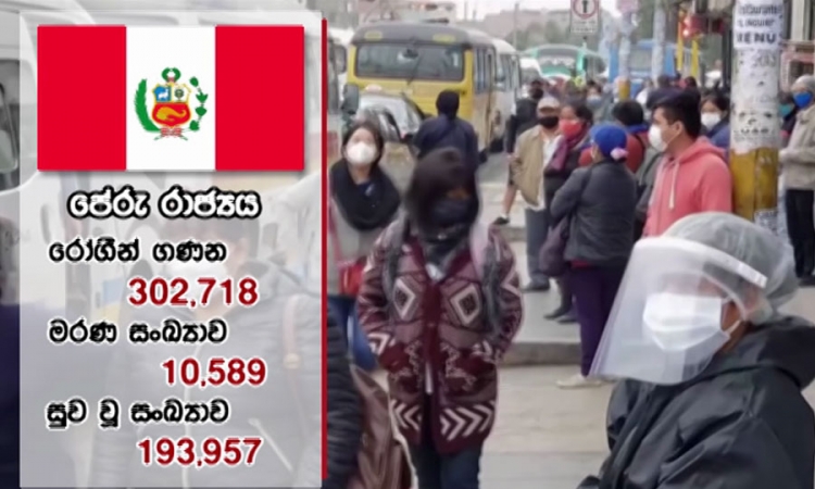 කොවිඩ් බලපෑමට ලක්වූ 5වන තැනට පේරු රාජ්‍ය පැමිණේ