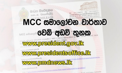 MCC කමිටුවේ අවසන් වාර්තාව කියවීමට ජනතාවට අවස්ථාව (වීඩියෝ)