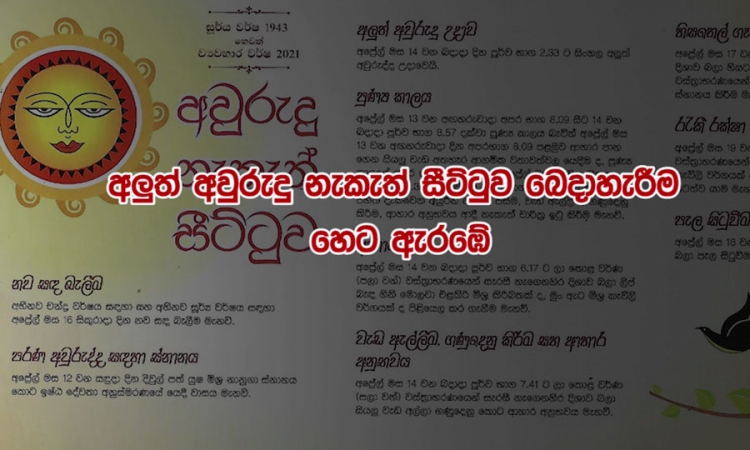 අලුත් අවුරුදු නැකත් සීට්ටුව බෙදාදීම හෙ‍ට (03)