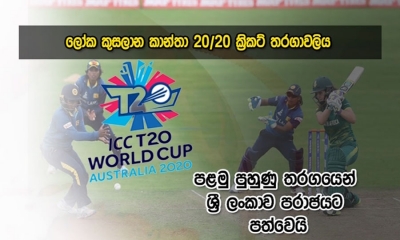 ලෝක කුසලාන කාන්තා 20-20 පළමු පුහුණු තරගයෙන් ශ්‍රී ලංකාවට පරාජයක්