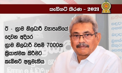 &quot;ඊ ග්‍රාම නිලධාරී&quot; ව්‍යාපෘතියේ දෙවැනි අදියරට අමාත්‍ය මණ්ඩල අනුමැතිය