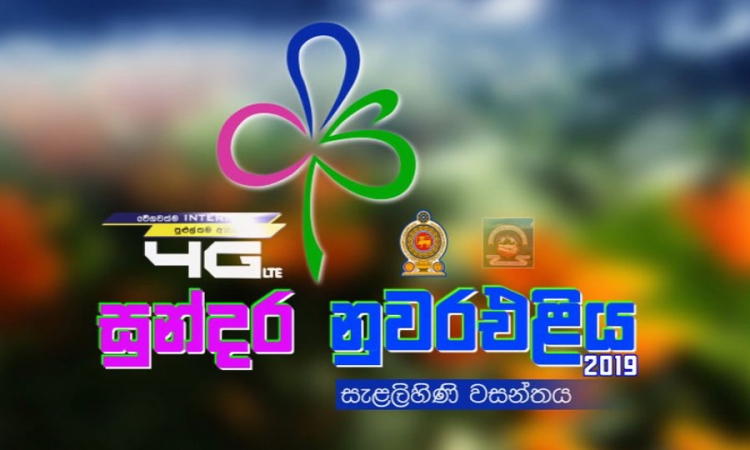 “සුන්දර නුවරඑළිය සැළලිහිණි වසන්තය-2019“ හෙට ඇරඹේ