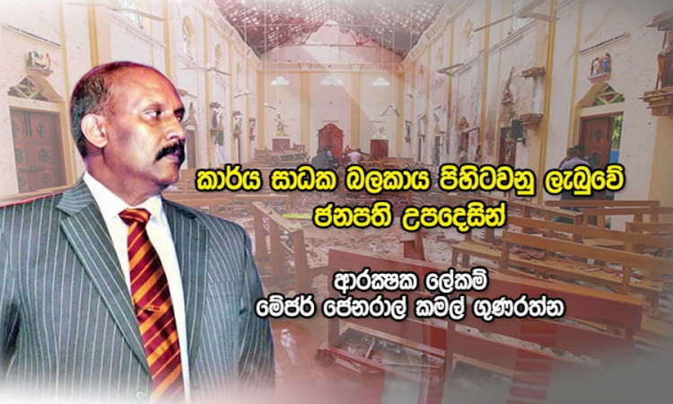 පාස්කු ප්‍රහාරය ගැන CID විමර්ශනවල ප්‍රගතිය සොයා බැලීමට කාර්ය සාධක බලකායක්