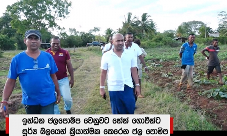 ඉන්ධන ජල පොම්ප වෙනුවට සූර්ය බලයෙන් ක්‍රියකරන ජල පොම්ප