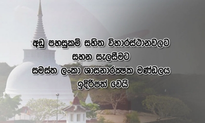 දානමාන අඩු විහාරස්ථානවලට සමස්ත ලංකා ශාසනාරක්ෂක මණ්ඩලයෙන් පහසුකම්