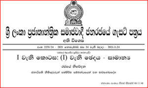 ජනාධිපති නීතිඥයින් පත්කිරීමට අදාළව ගැසට් පත්‍රයක්