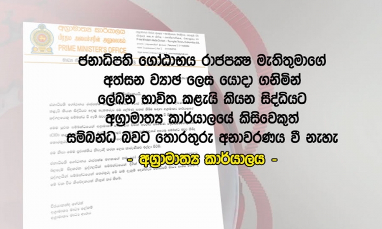 ජනාධිපති අත්සන, ව්‍යාජ ලෙස යොදා ගැනීමට අග්‍රාමාත්‍ය කාර්යාලයේ කිසිවෙකු සම්බන්ධ නැහැ - අගමැති කාර්යාලය