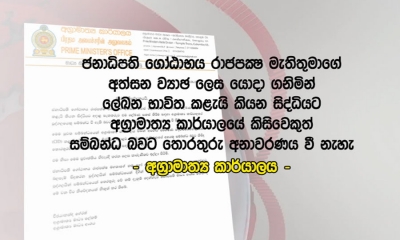 ජනාධිපති අත්සන, ව්‍යාජ ලෙස යොදා ගැනීමට අග්‍රාමාත්‍ය කාර්යාලයේ කිසිවෙකු සම්බන්ධ නැහැ - අගමැති කාර්යාලය