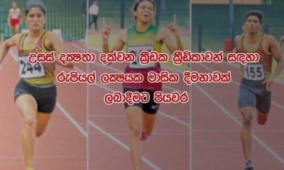 ජාතික සංචිතයේ ක්‍රීඩක-ක්‍රීඩිකාවන් 60කට පළමුවරට මාසිකව රු. ලක්‍ෂයක දීමනාවක්