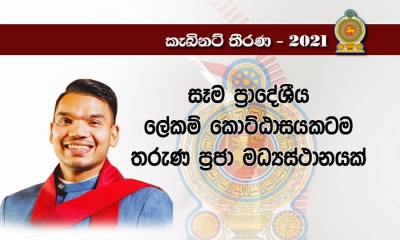 තරුණ ප්‍රජා මධ්‍යස්ථාන ඉදි කිරීමට ද අමාත්‍ය මණ්ඩල අනුමැතිය