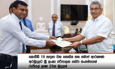 “කොවිඩ් 19“ ශ්‍රී ලංකා පරිපාලන සේවා සංගමයෙන් රු. ලක්‍ෂ 25ක්.