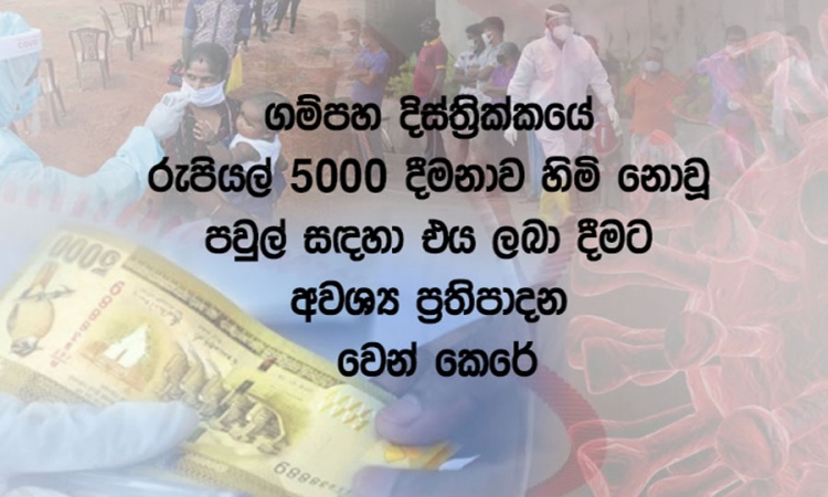 ගම්පහ රු. 5000 හිමි නොවූ පවුල් සඳහා ප්‍රතිපාදන වෙන් කෙරේ