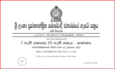 අත්‍යාවශ්‍ය සේවා සම්බන්ධයෙන් විශේෂ ගැසට් නිවේදනයක්